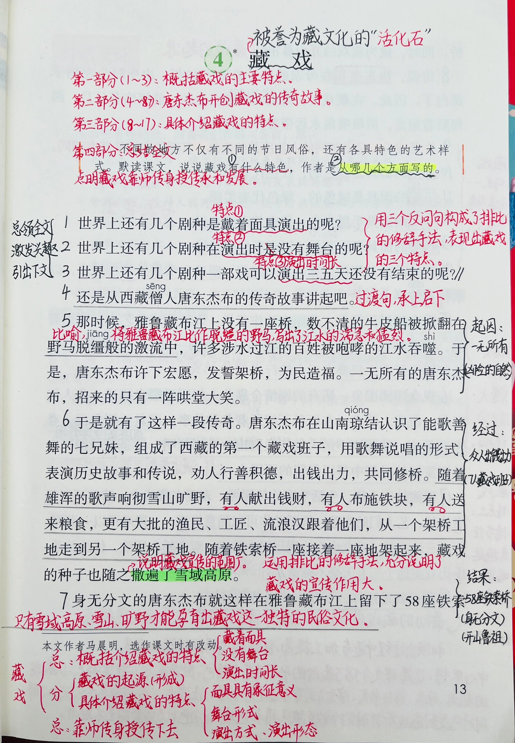 藏戏课文课堂笔记图片