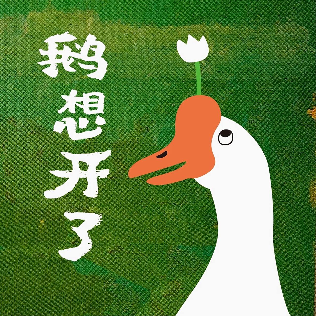 大鹅表情包|鹅想开了 鹅累了鹅今天休息