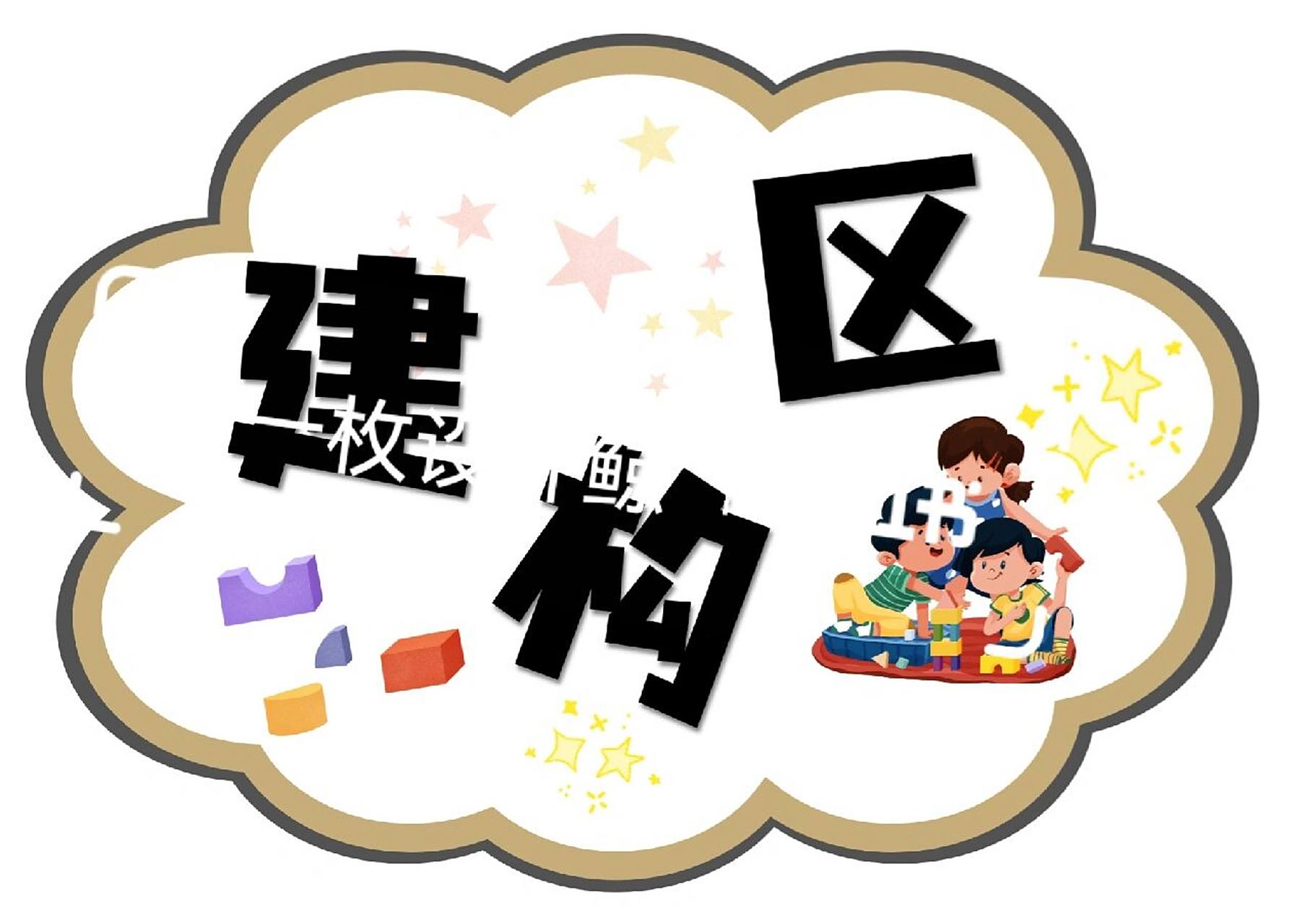 【原创】区域规则素材—建构区 实在没有时间回复了 因为很多图要出