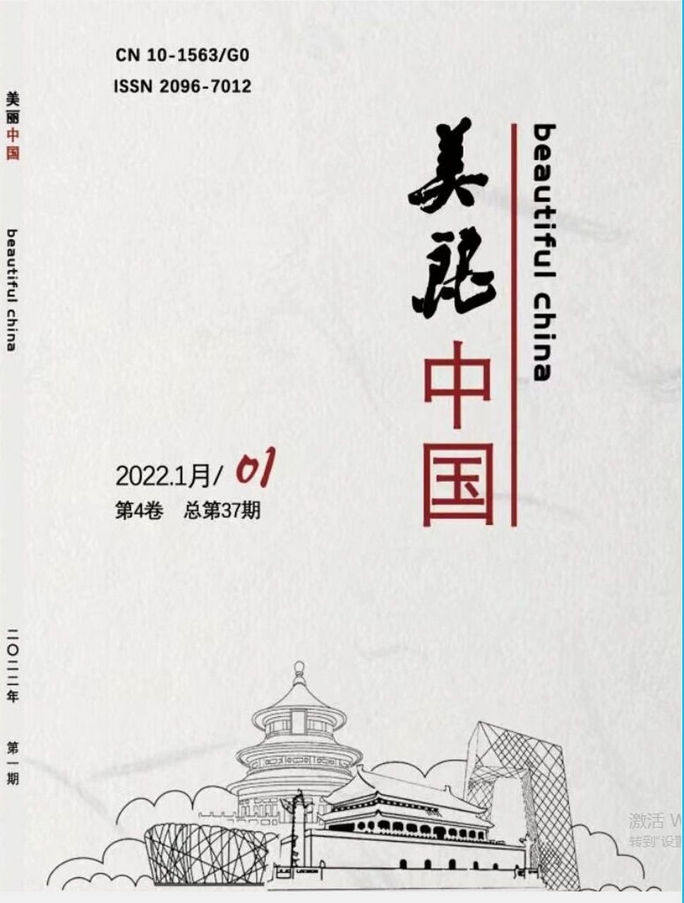 國家級龍源期刊推薦《美麗中國》 社科類 / 國家級 / 龍源 / 1版3000