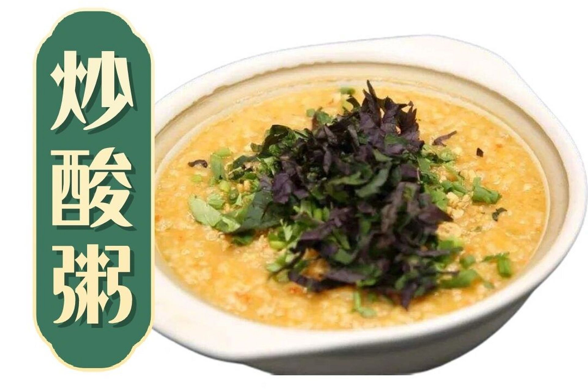 崇左特色美食"酸粥",你品尝过吗?