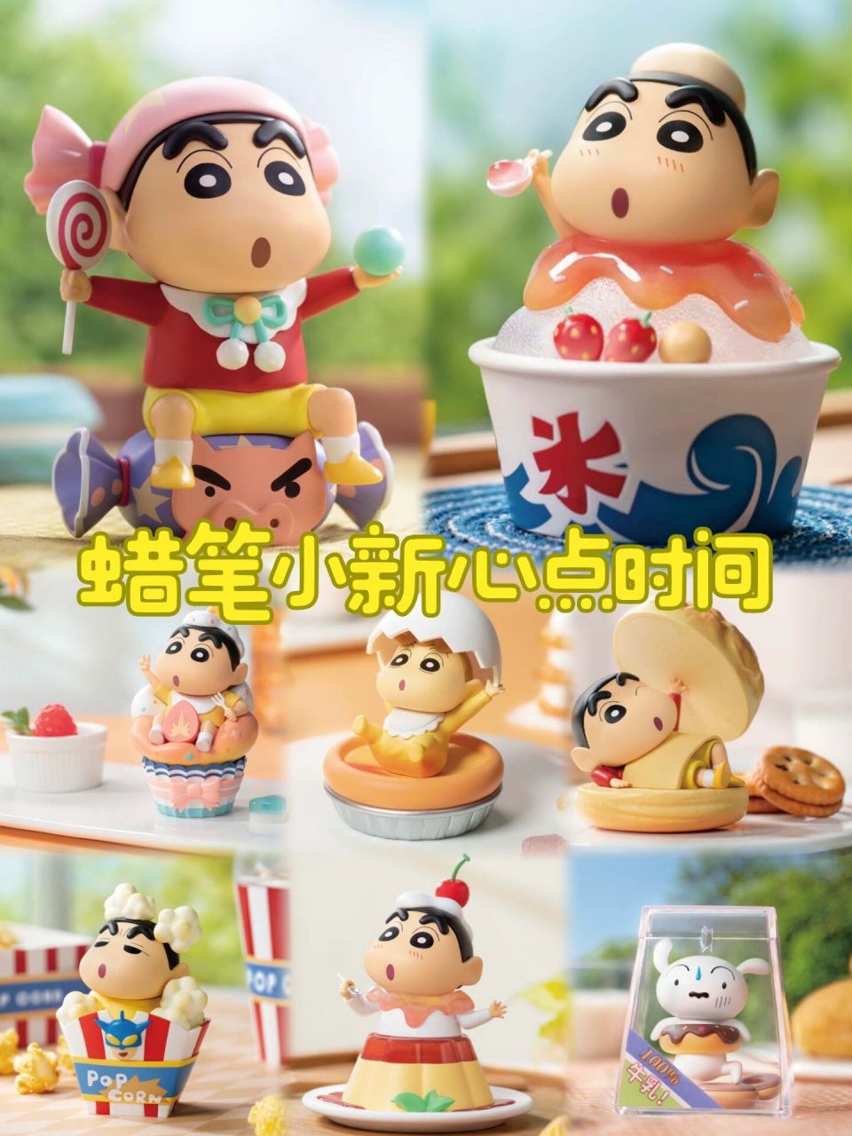 蜡笔小新新品盲盒来啦 52toys新品 蜡笔小新心点时间 还有小白哟 太