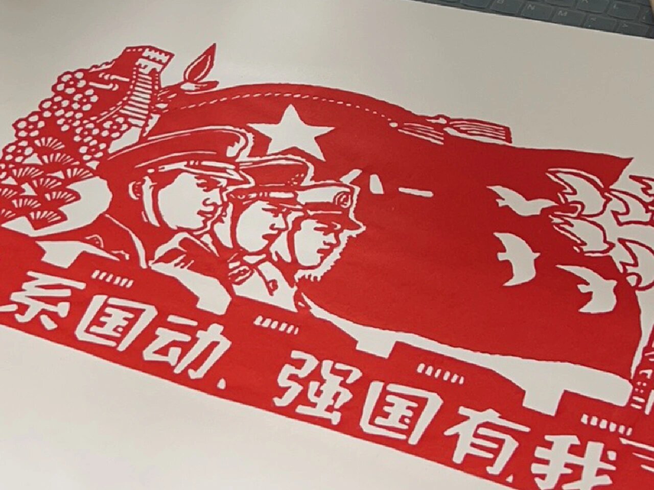 国防主题剪纸✔️