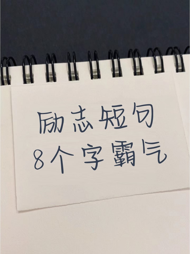 励志的图片与文字霸气大全(励志的图片与文字 霸气)