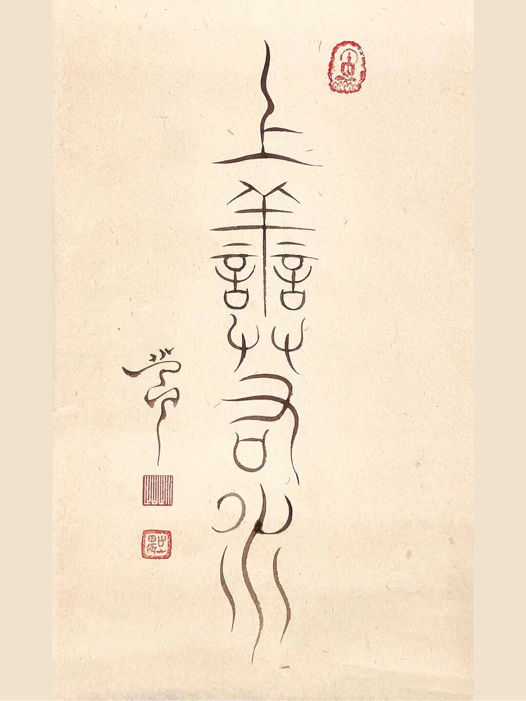 铁线篆《上善若水》