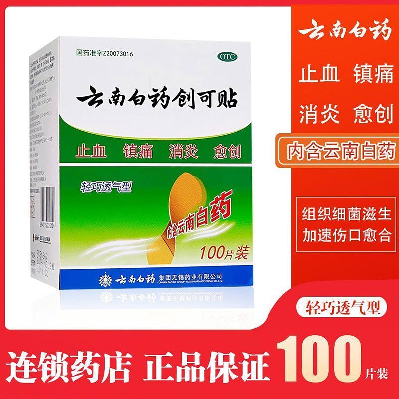 【20】云南白药创可贴止血镇痛消炎愈创    伤口贴弹性透气防水创口贴
