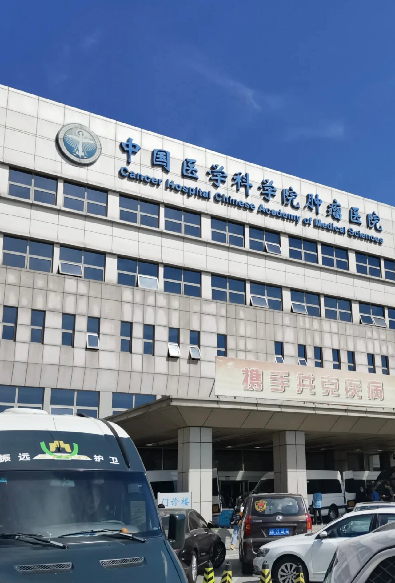 关于中国医学科学院肿瘤医院、全国服务-收费透明找跑腿挂号预约检查住院，让您省心安心的信息
