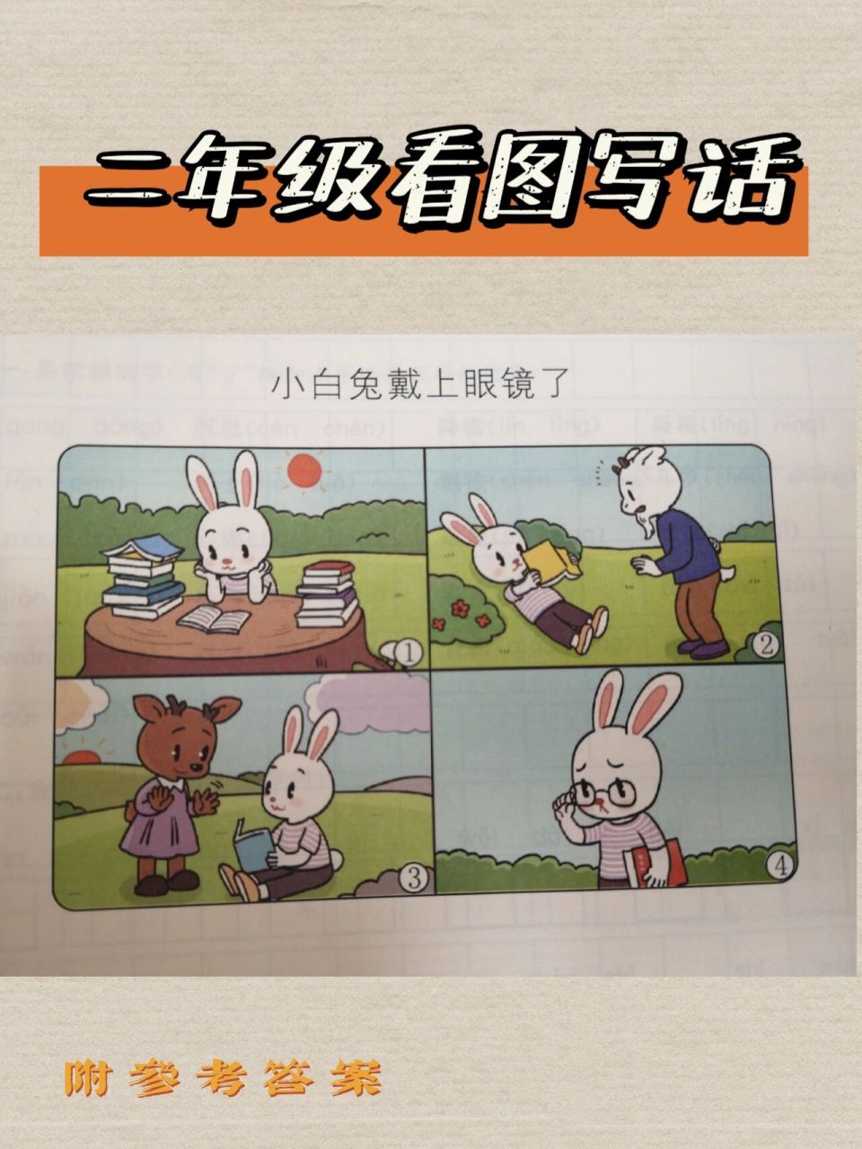 【看图写话】题目—小白兔戴上了眼镜了 97这是一篇4幅图组成的看图