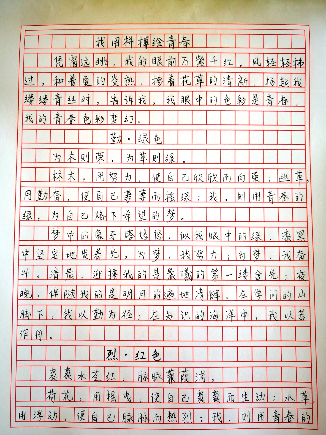 📝手抄中考满分作文《我用拼搏绘青春》