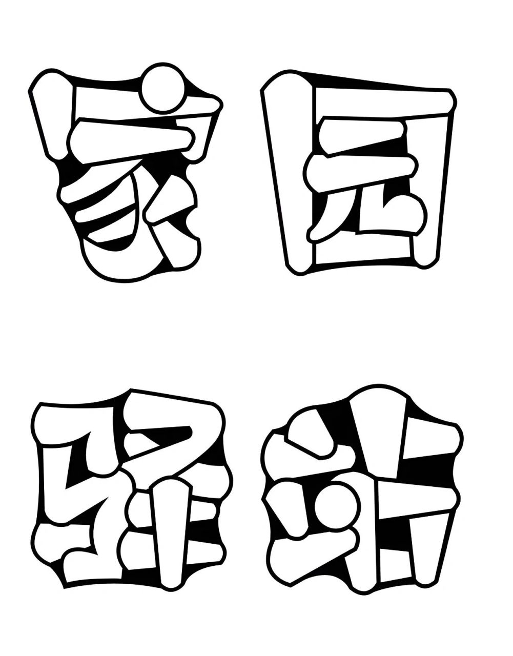 幼儿园环创艺术字体 家园驿站,可自行上色