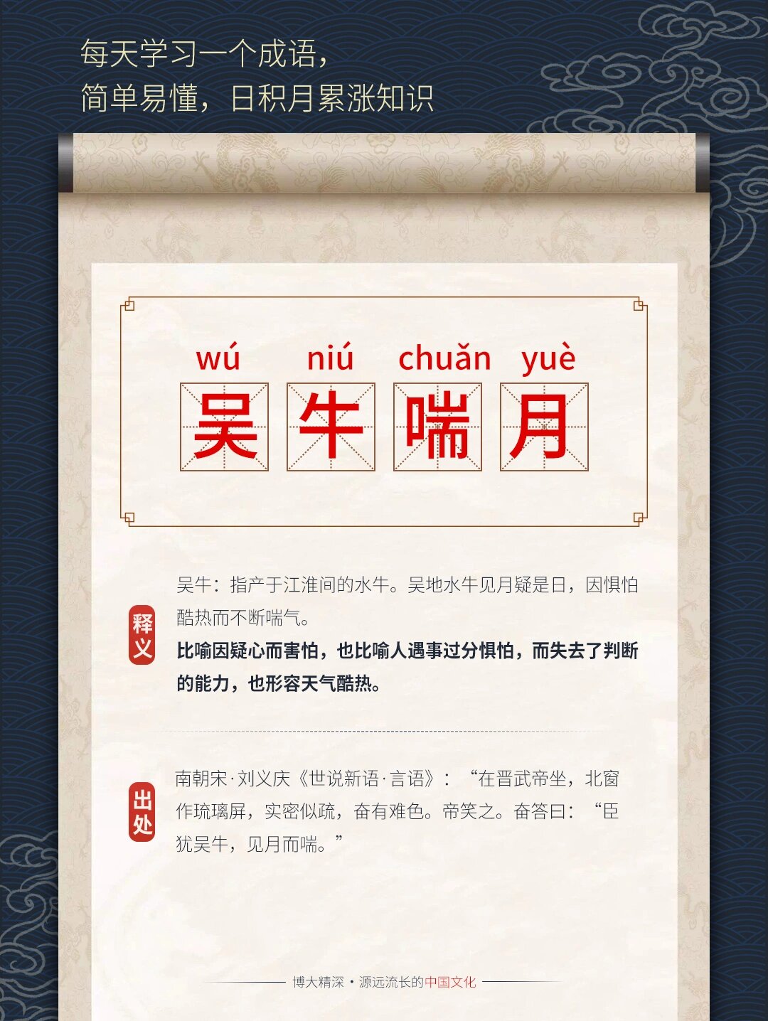 每日成语:吴牛喘月