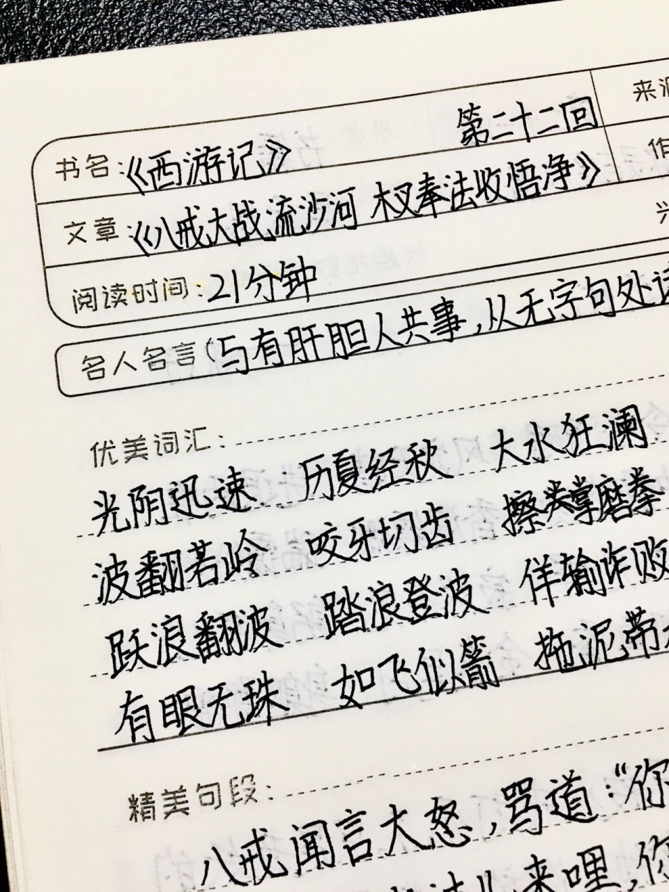 《西游记》读书笔记 第二十二回 七上必读书目