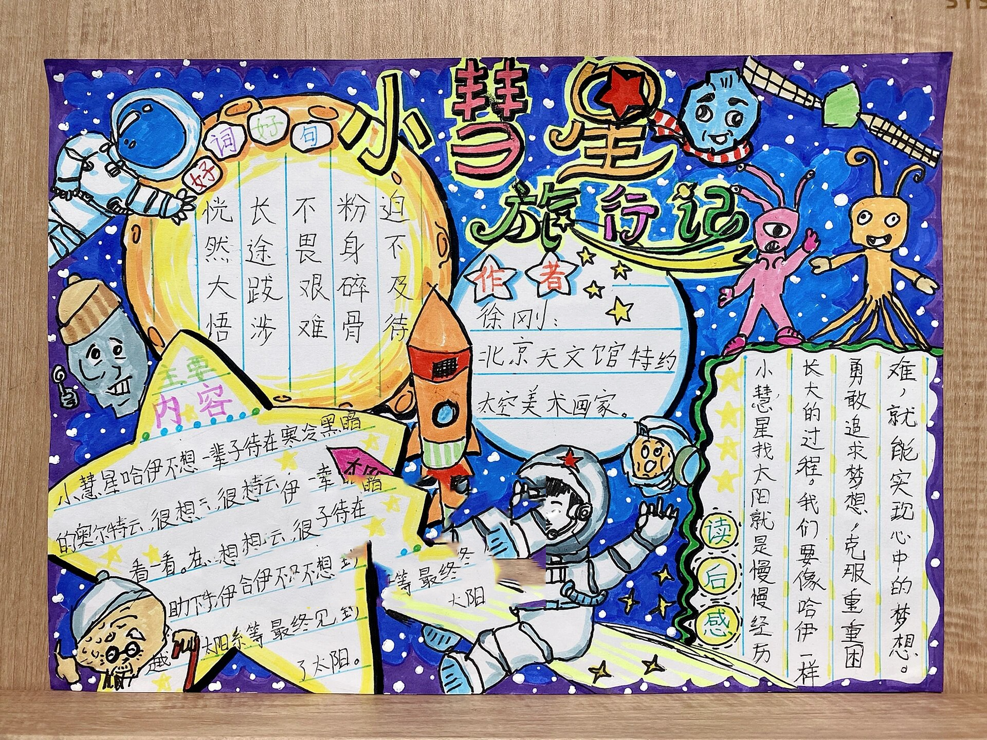 小彗星旅行记手抄报读书小报