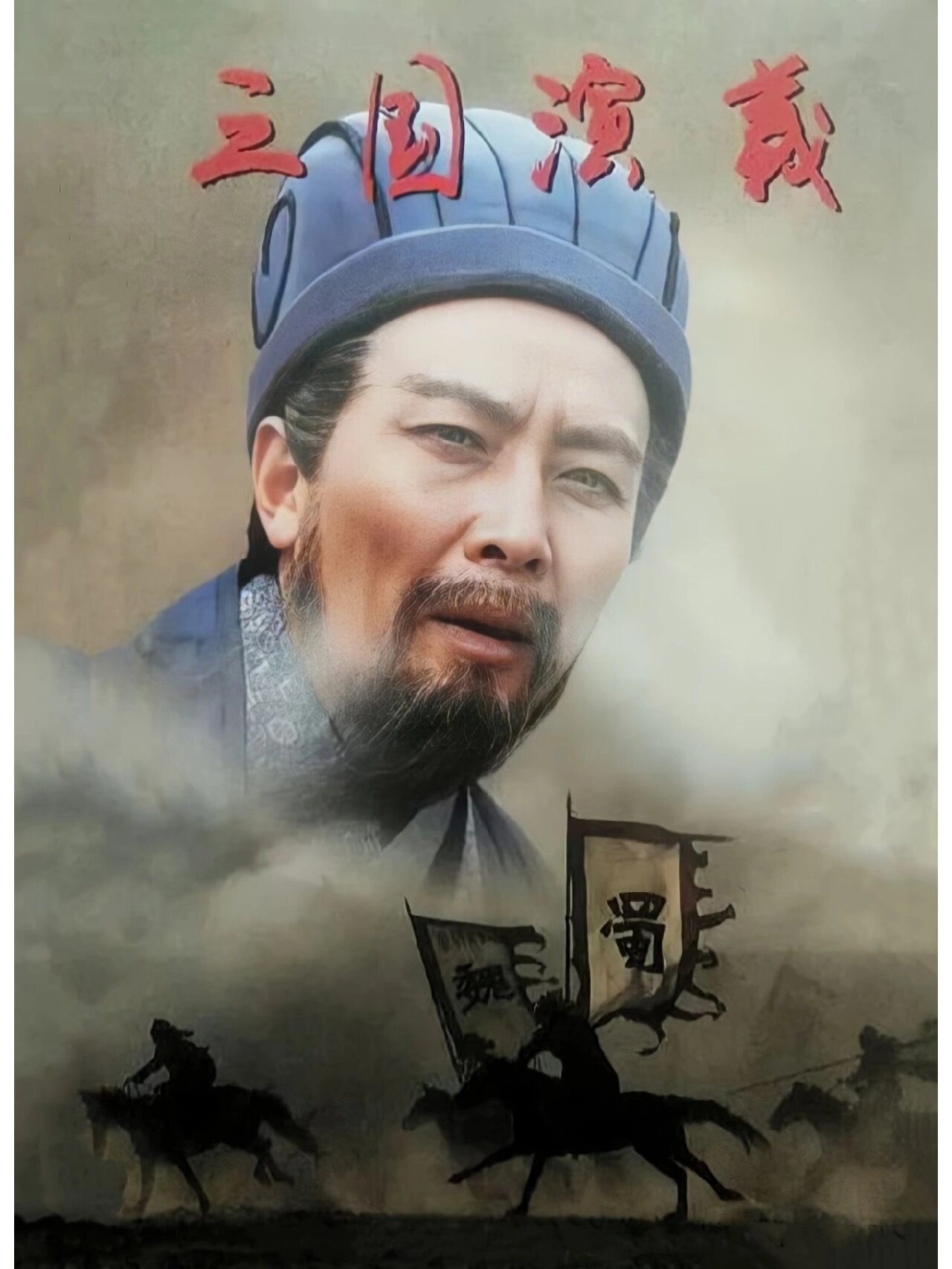 94版三国演义诸葛亮剧照