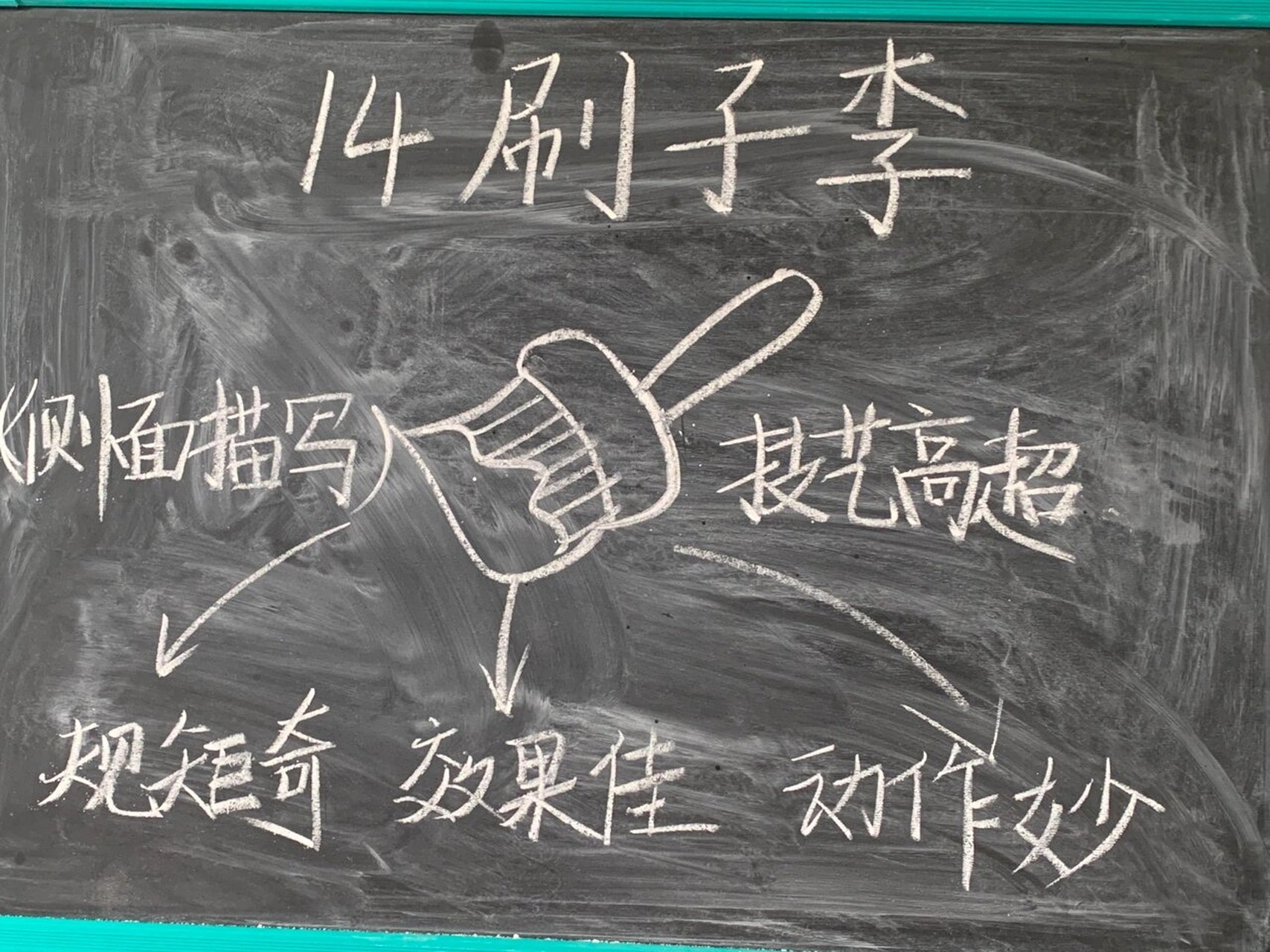 刷子李 板书设计