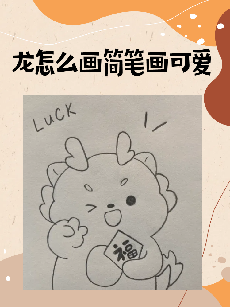 龙怎么画简笔画可爱