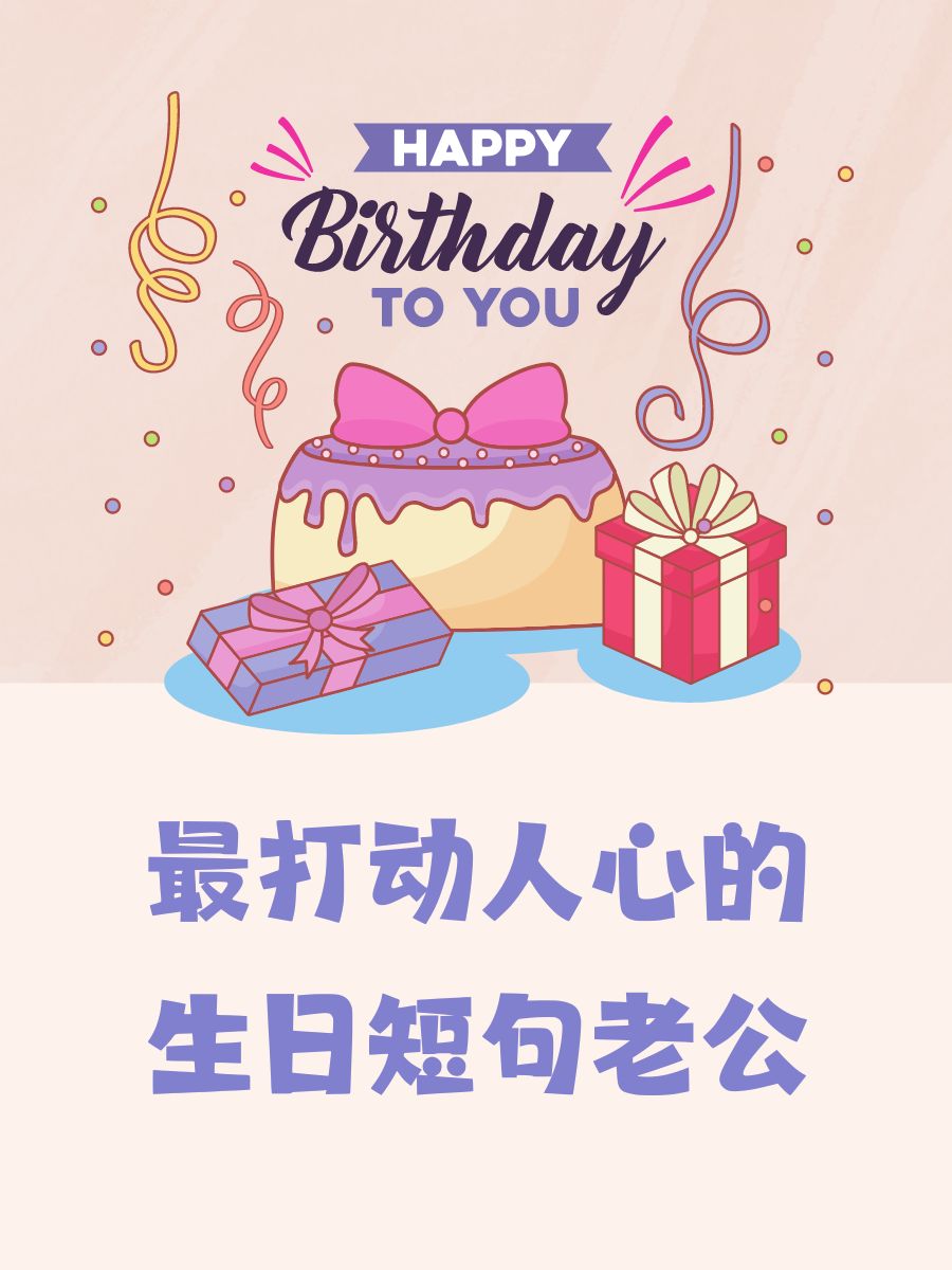 最打动人心的生日短句老公  老公,你是我的阳光,生日快乐!