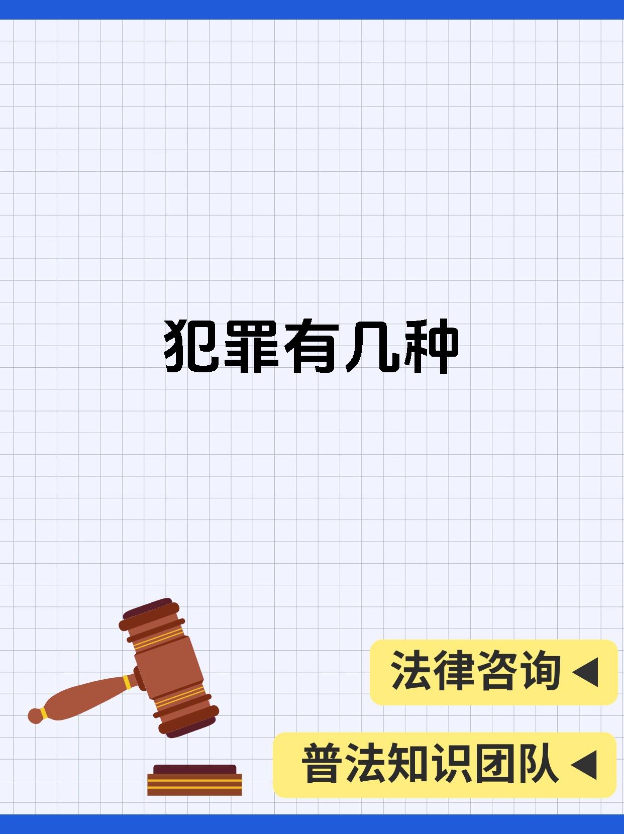 宝子们犯罪的种类那可不少呢~咱来唠唠哈 从犯罪的