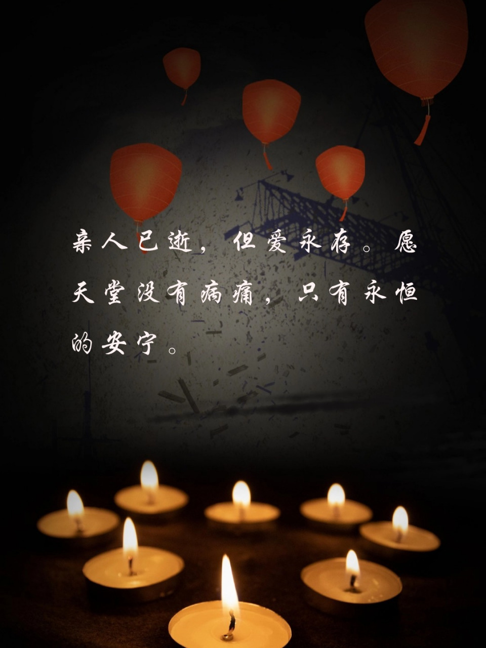 适合发朋友圈的悼念亲人的句子 💔 失去亲人,是生命中最为痛苦的