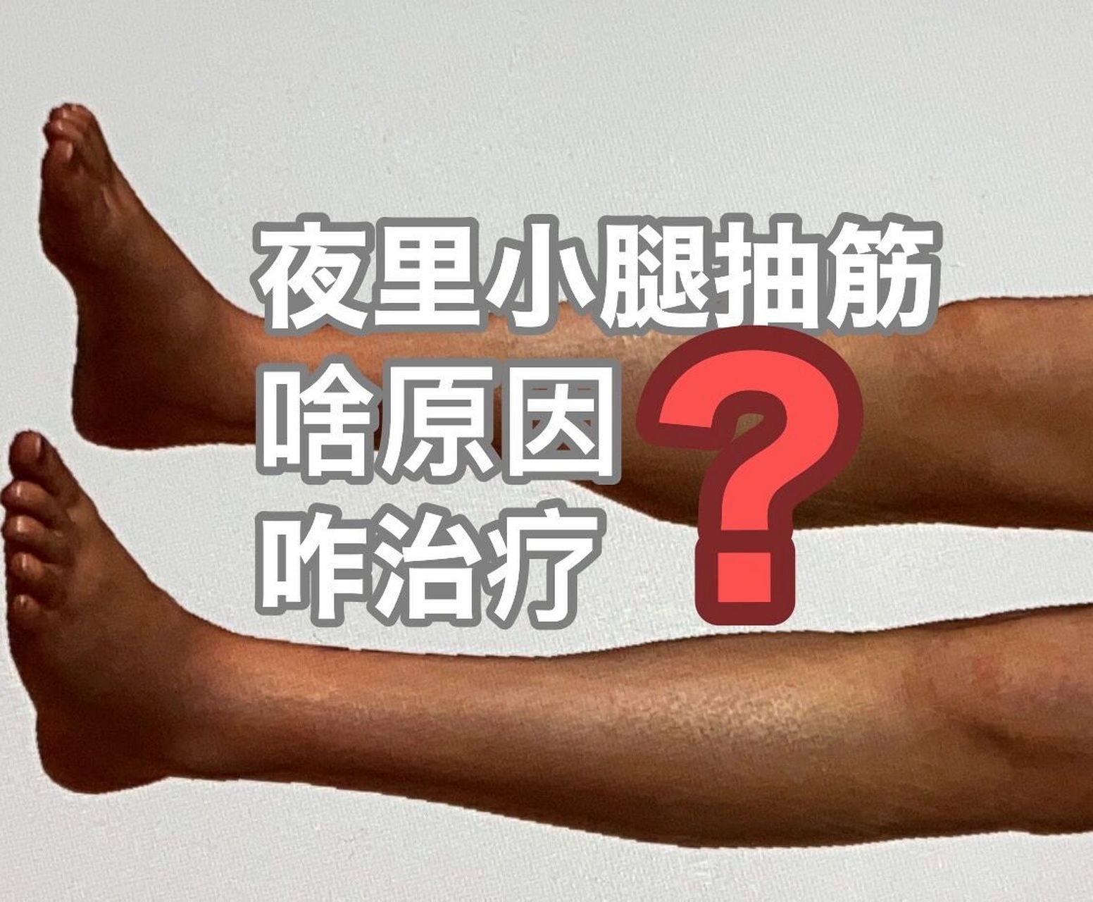 夜里小腿抽筋的原因及应对 腿抽筋(肌肉痉挛).