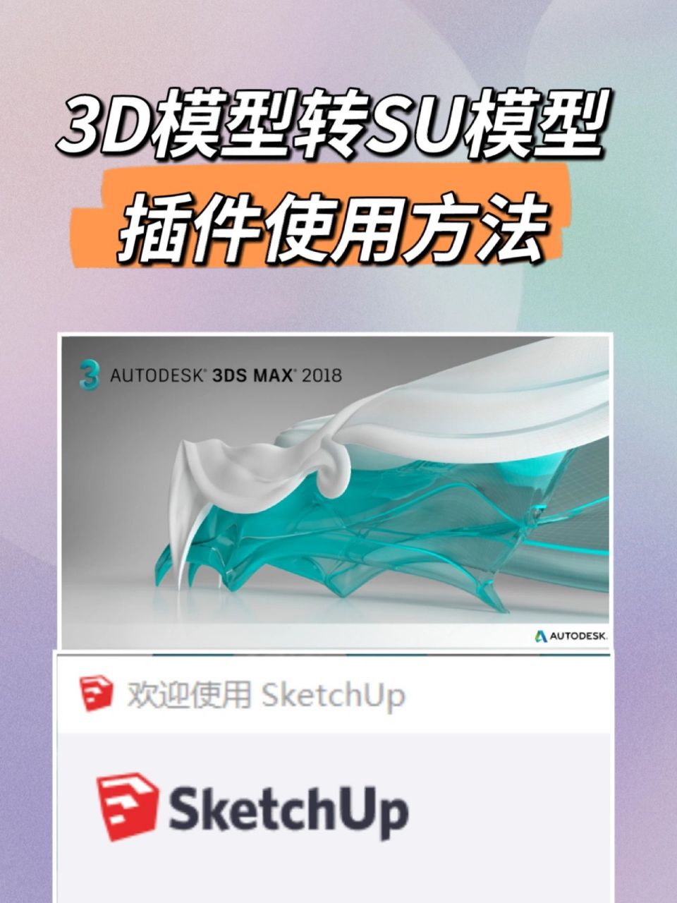 3d转su模型的方法 插件分享 3dmax要安装好常用渲染器 否则导出后会没