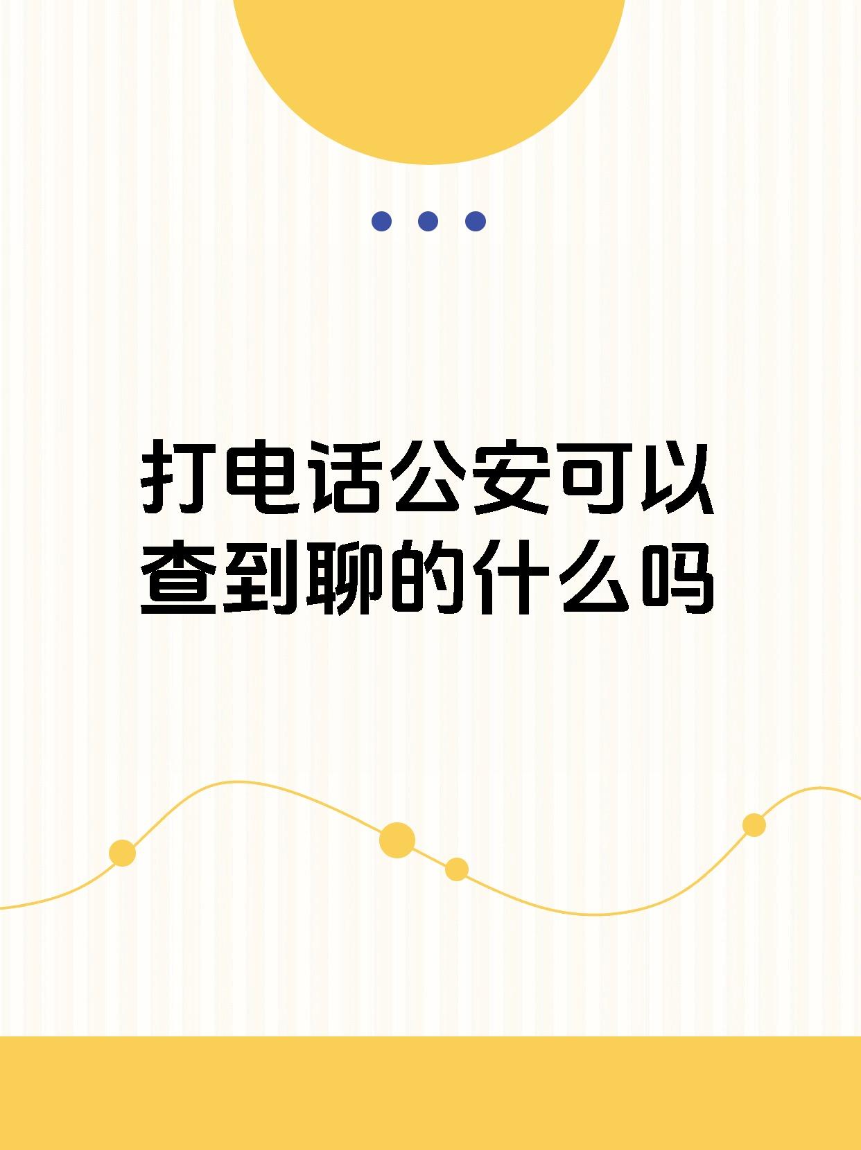 公安可以查到聊的什么吗 家人们,今天来给大家分享一个惊天大秘密!