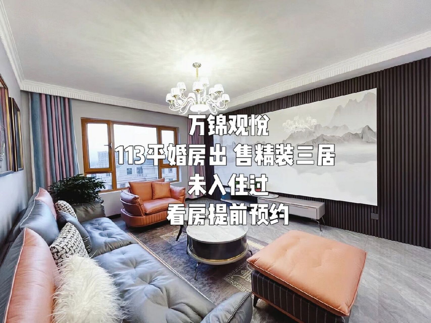 呼市  万锦观悦 极简现代风南北通透三居室 万锦楼王  九年一贯制电力