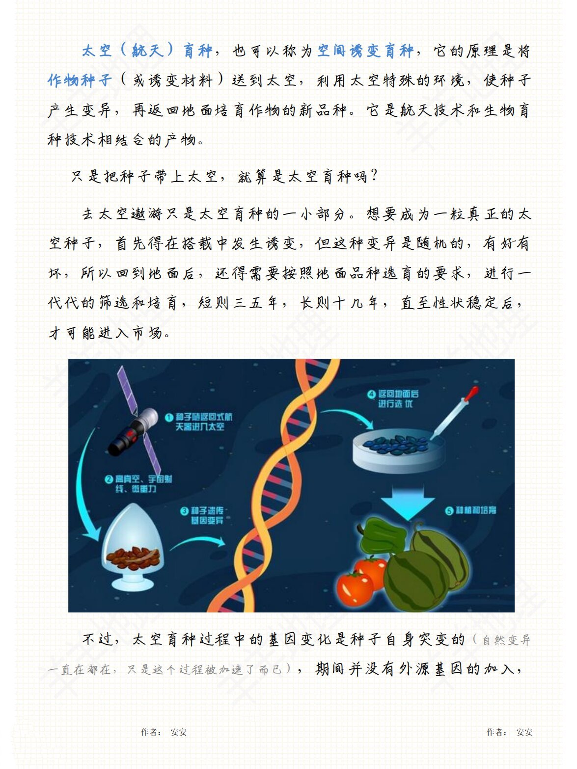 太空育种PPT图片