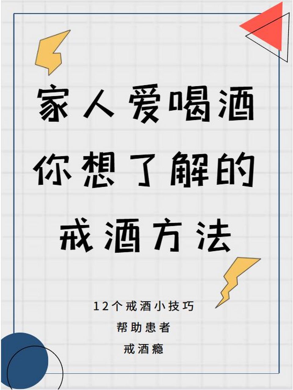 家人爱喝酒,12种戒酒方法帮助他们戒酒瘾 71关于戒酒,汇总了一些