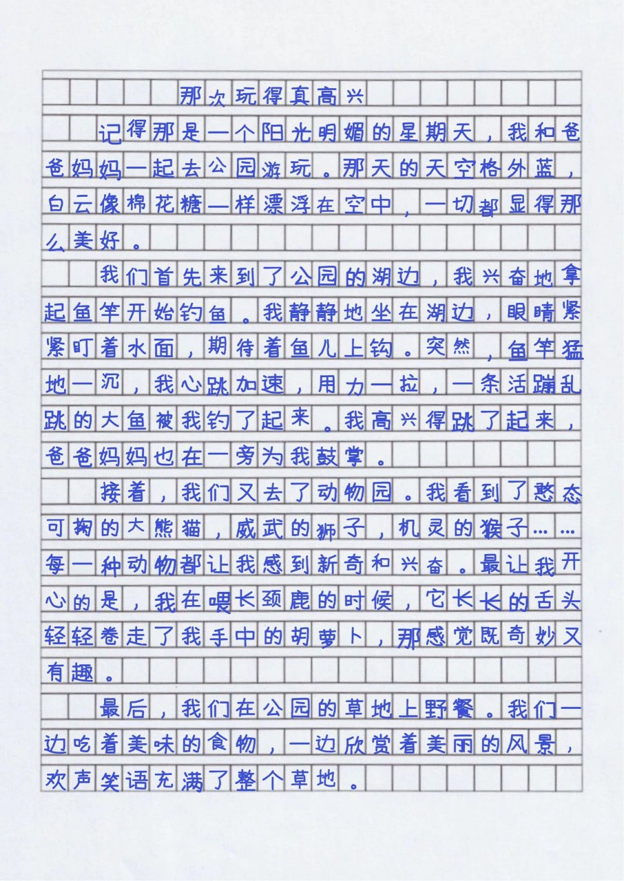 三上优秀作文那次玩的真高兴3篇300字#作文素材积累#满分作文