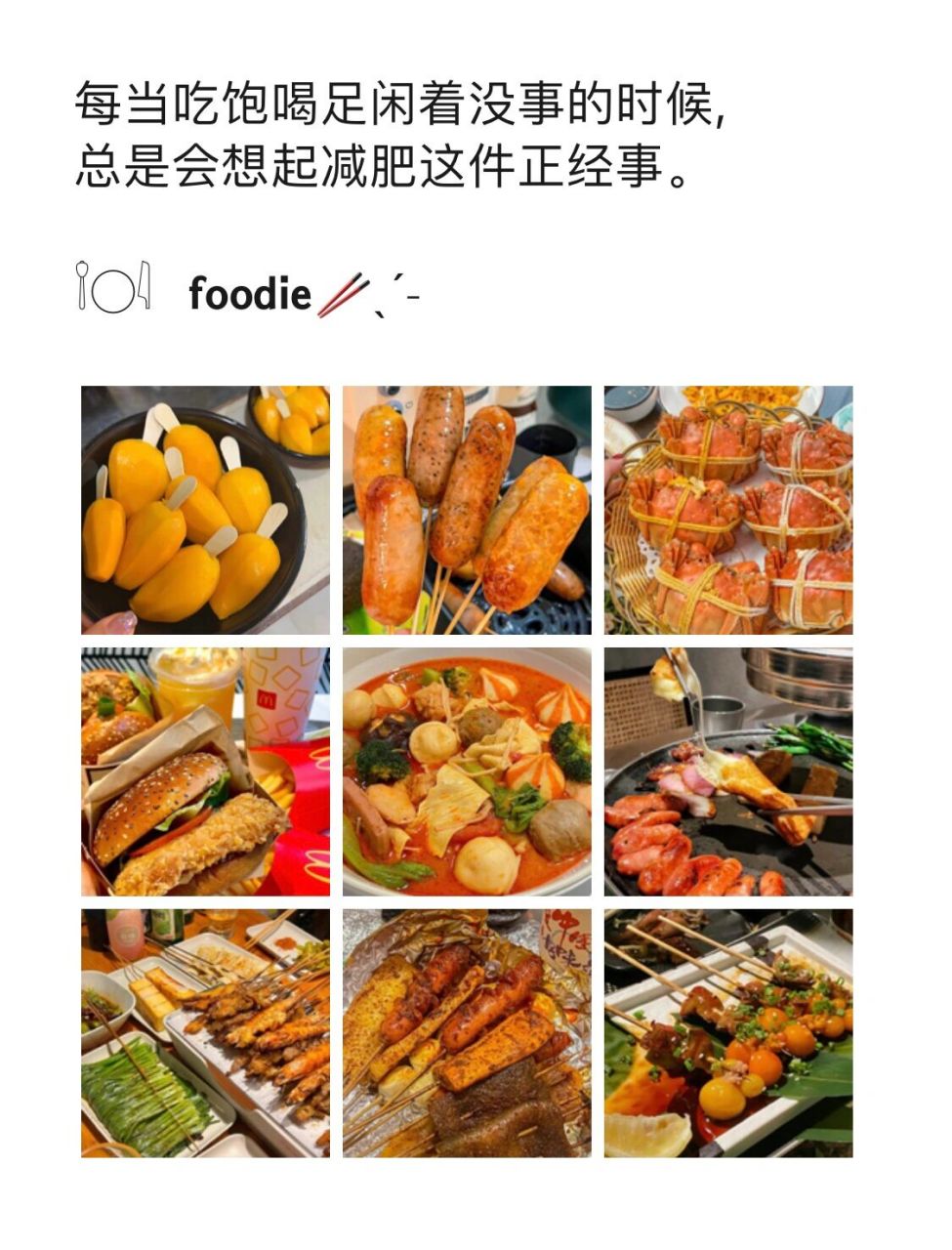 朋友圈文案|高级小众美食夜宵烧烤文案 每当吃饱喝足闲着没事的时候