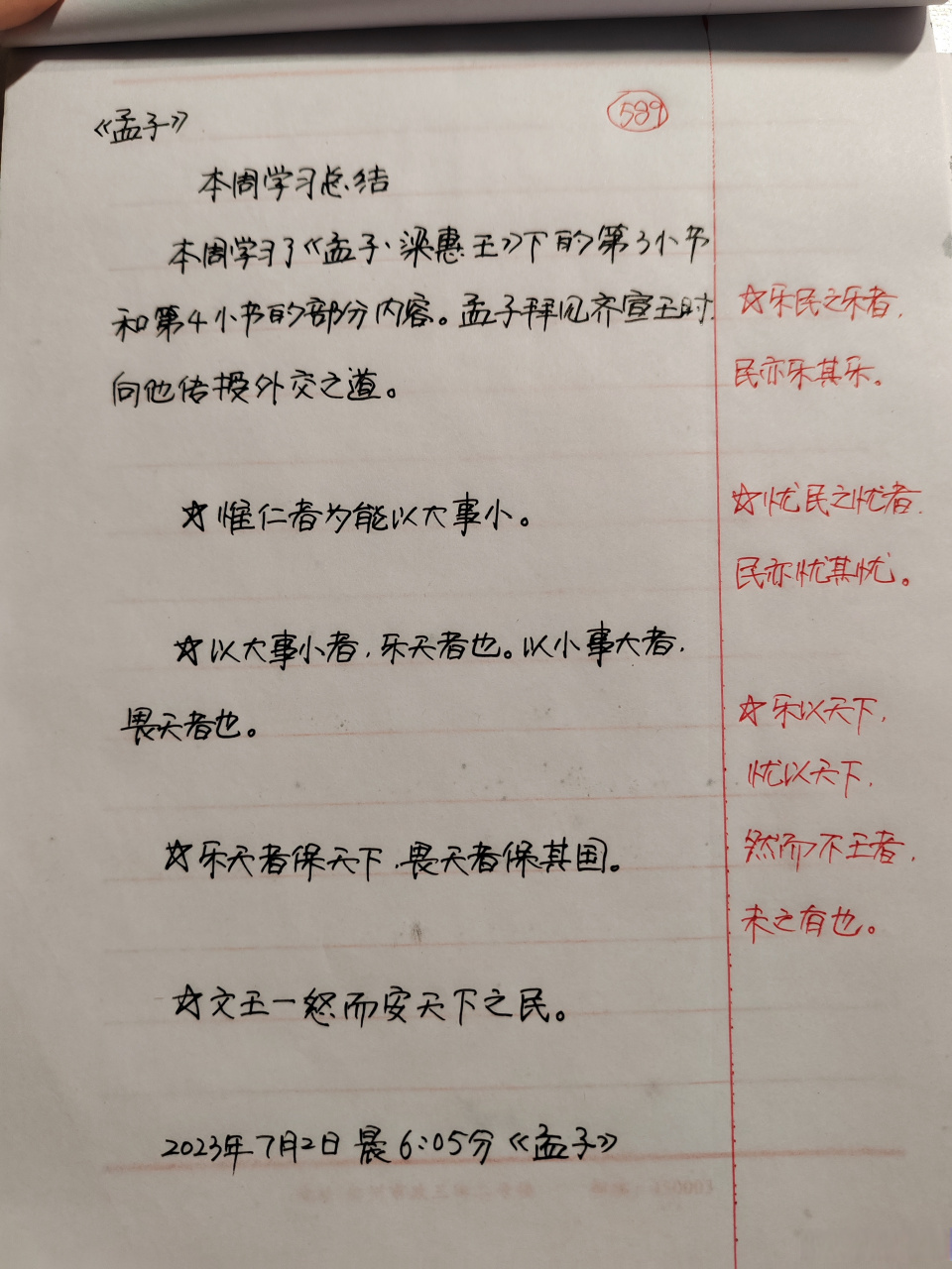 【抄书打卡第589天:梁惠王下】 乐民之乐者,民亦乐其乐;  忧民之忧者