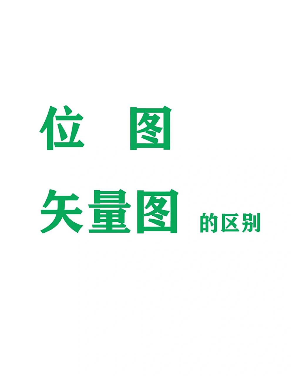 位图 矢量图