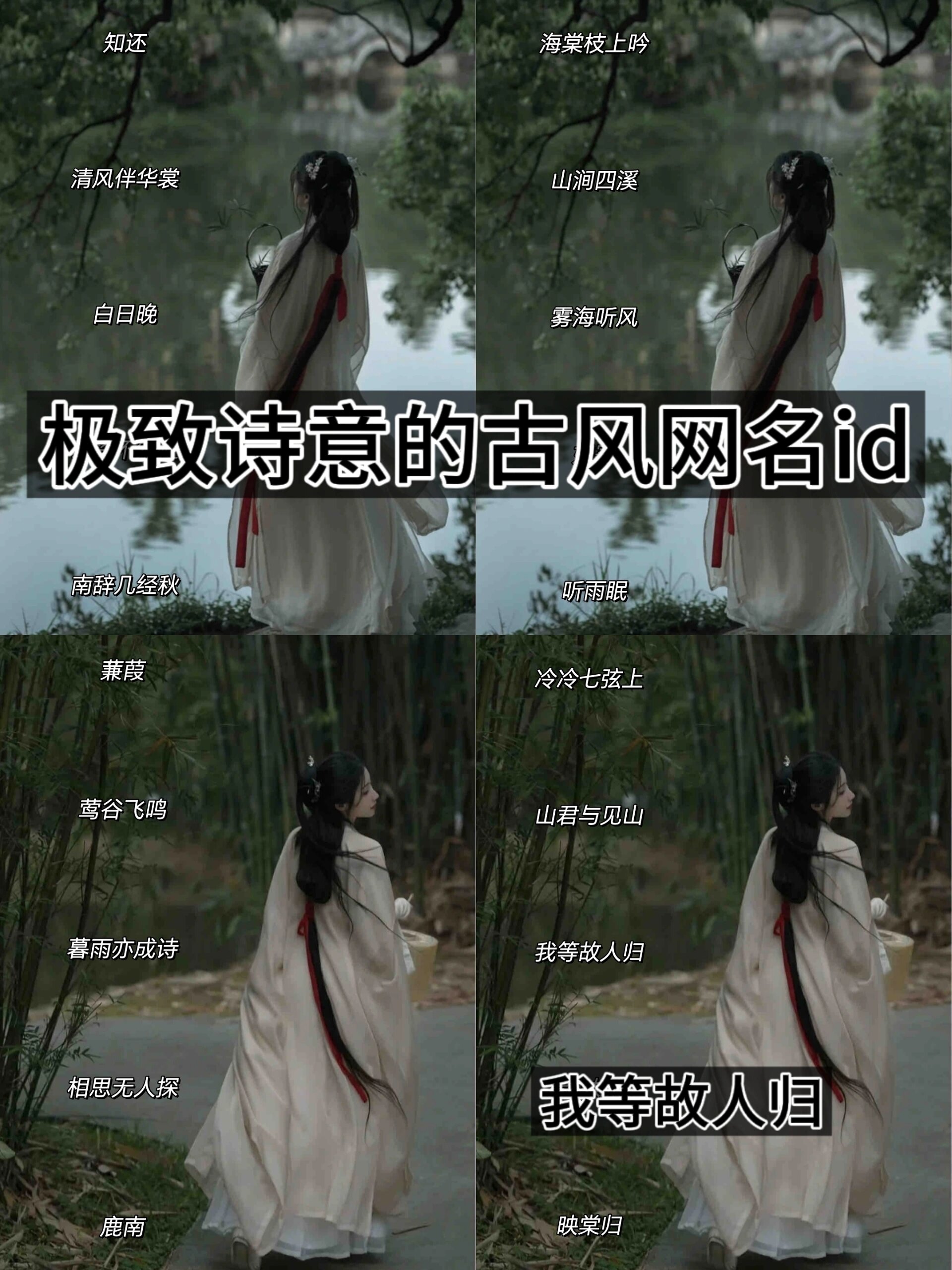 极致诗意的古风网名id