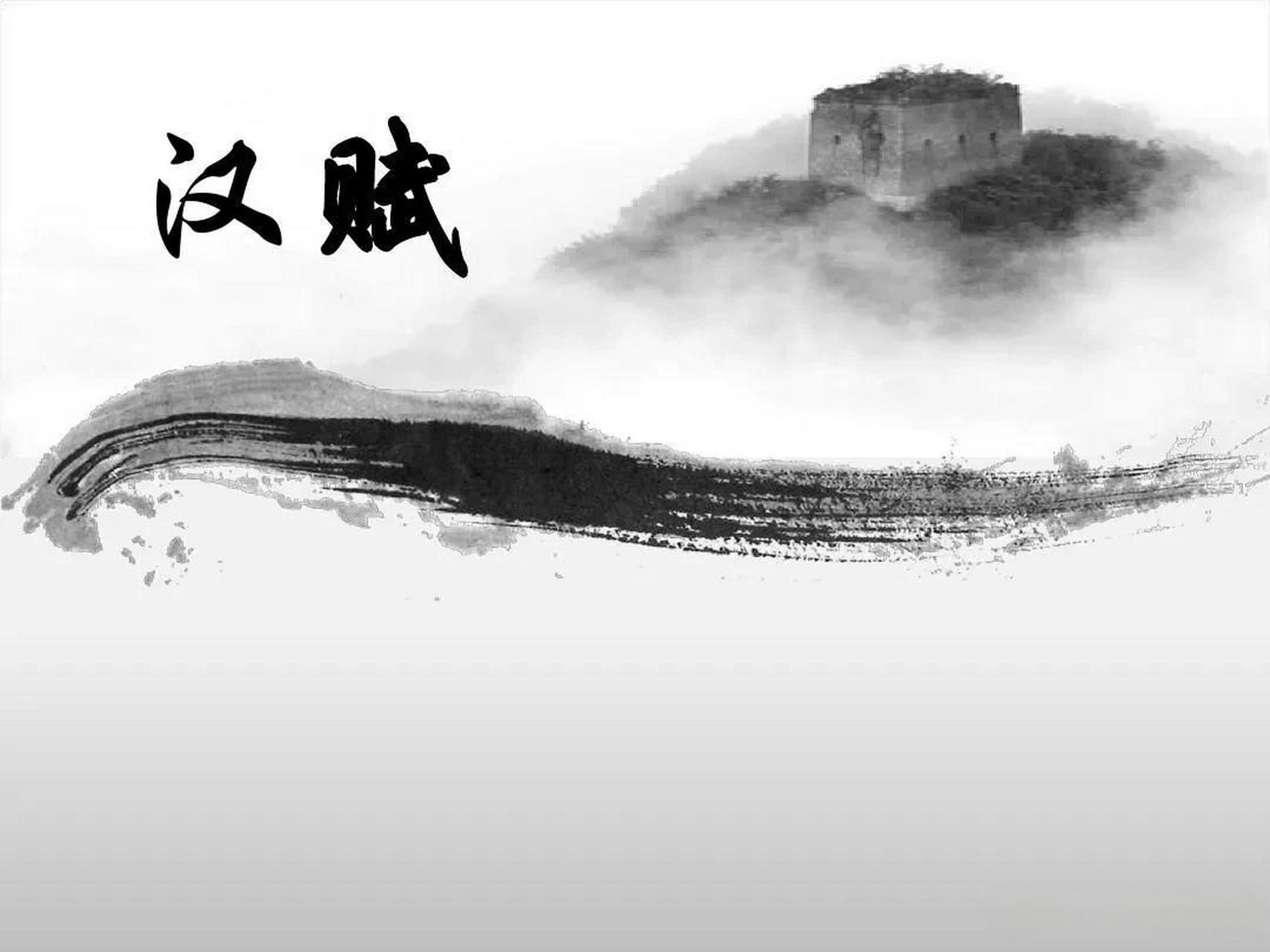 汉赋 赋是在《楚辞》的基础上孕育和发展起来的,是汉代最有特色的一种