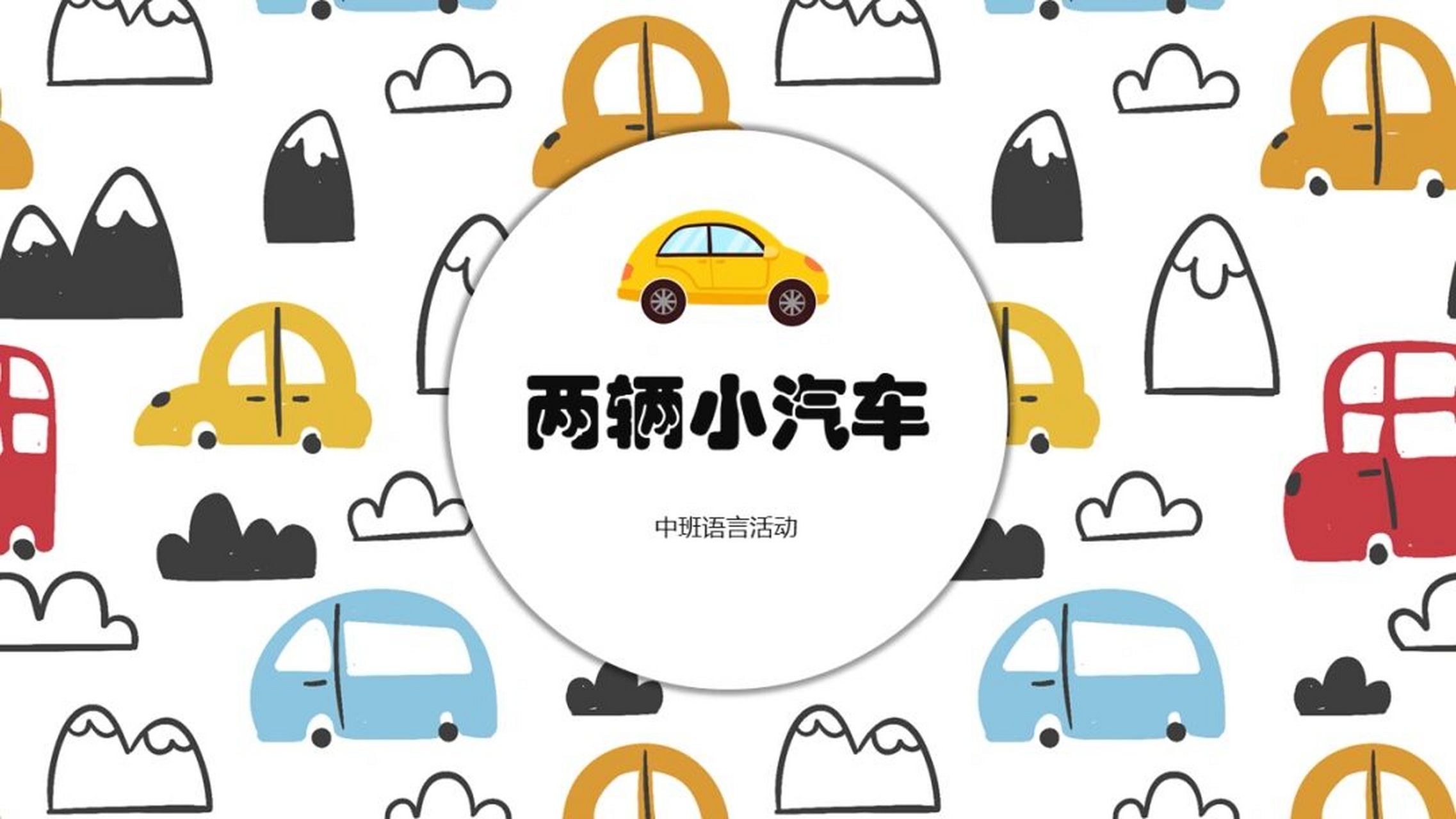 幼儿园中班语言《两辆小汽车》含教案,ppt课件 活动目标: 1,讲述自己