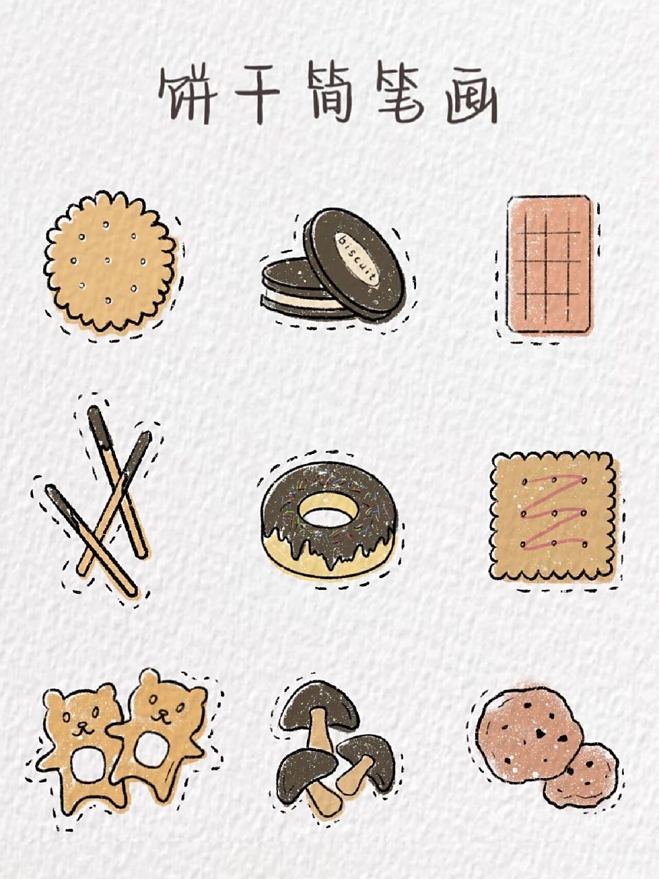 饼干简笔画～ 一些小饼干 你喜欢哪一款呢 软件:procreate 笔刷:干