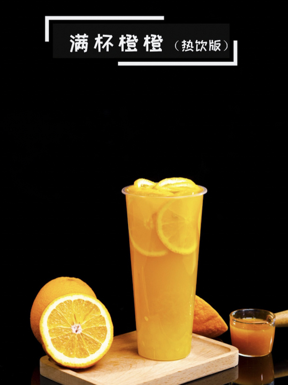 满杯橙橙热饮版,隆重上线