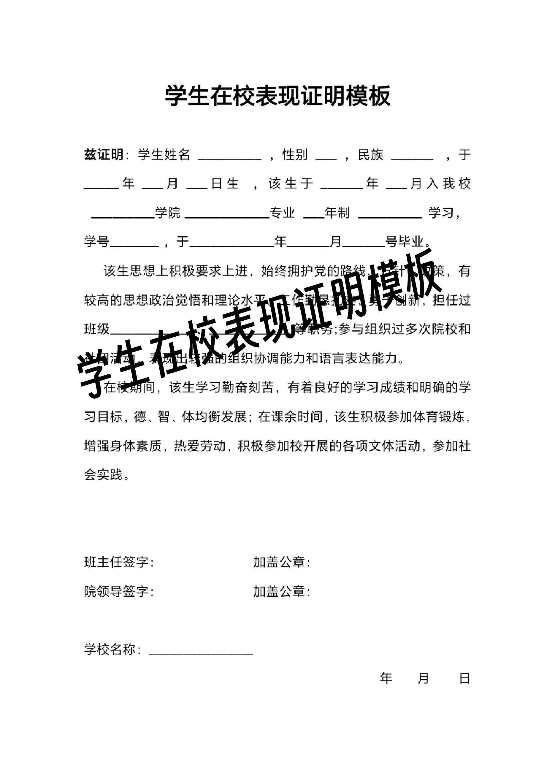 学生在校表现证明模板 学生在校表现证明电子文档