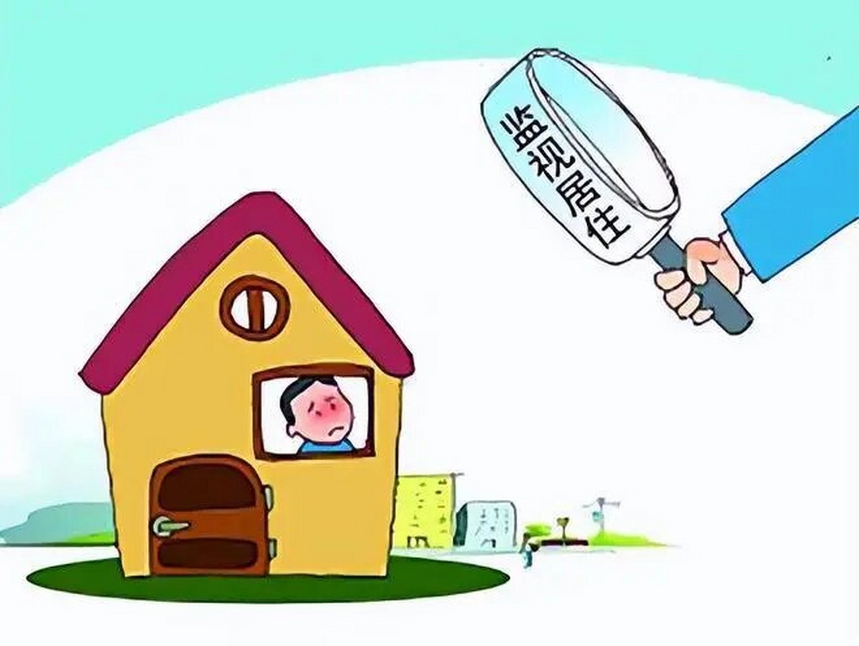公安机关决定监视居住的,由被监视居住人住处或者指定居所所在档哪