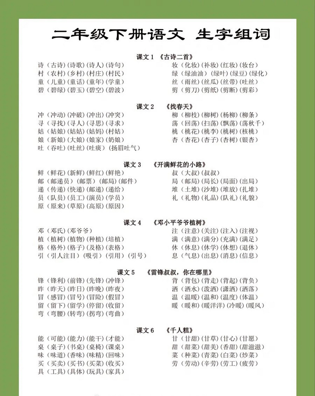 二年级下册语文一类字组词