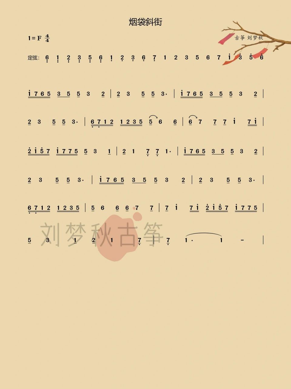 古筝谱《烟袋斜街》 问的小伙伴太多了,还是抽时间打了出来,其实网上