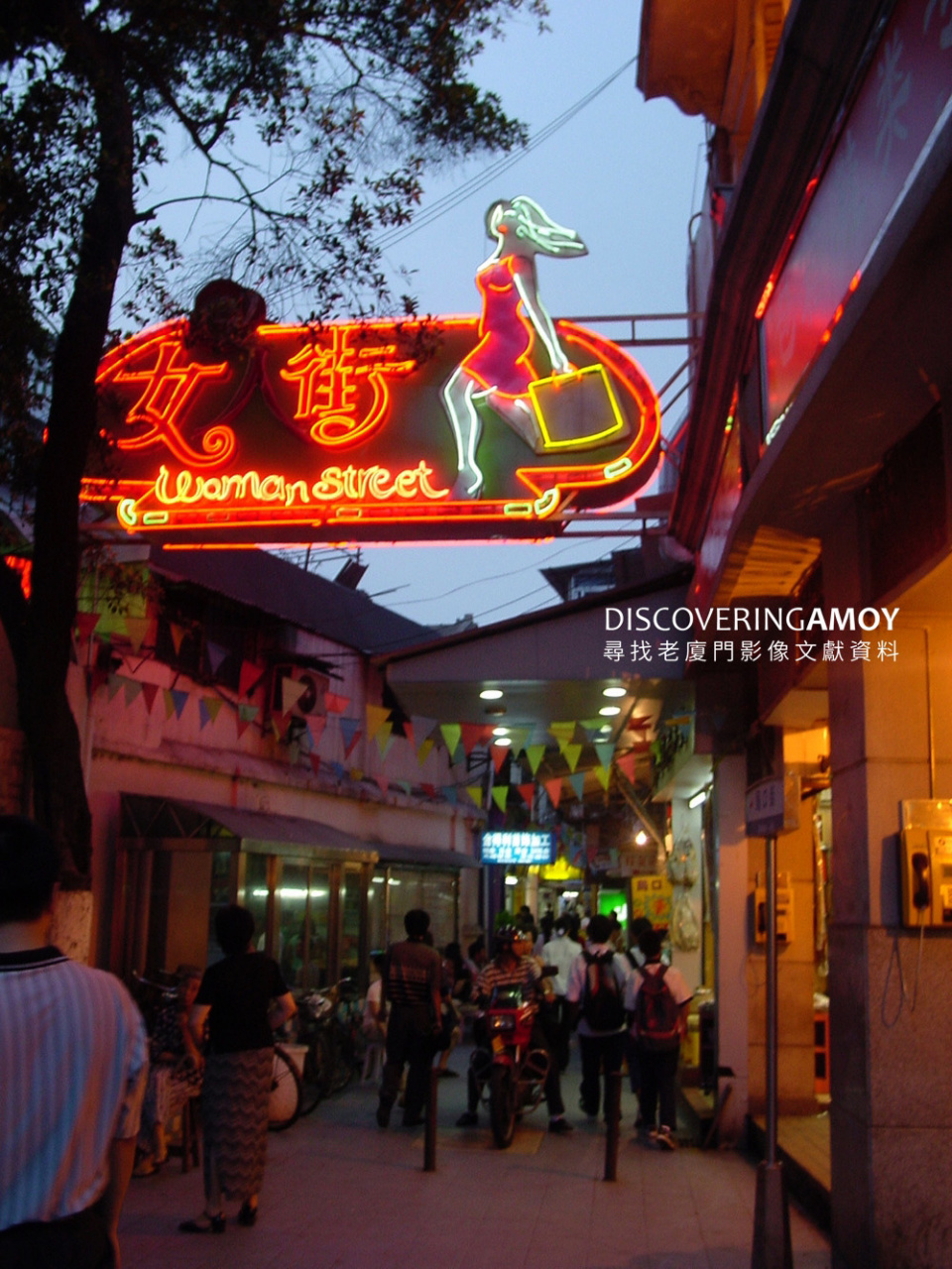 2002年的厦门局口女人街 局口街,是中山路几条支路中最著名的一条.