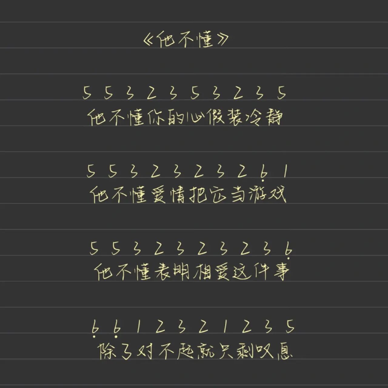 蛋仔派对《他不懂》钢琴拇指琴简谱99