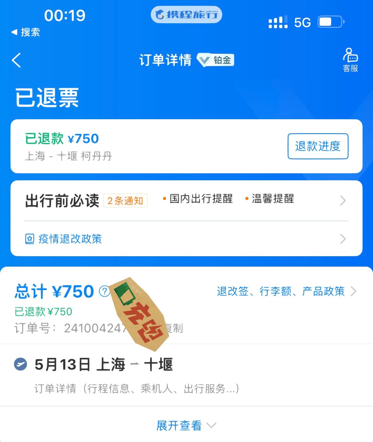 携程网上订票退票手续费(携程网购票退票手续费多少?)