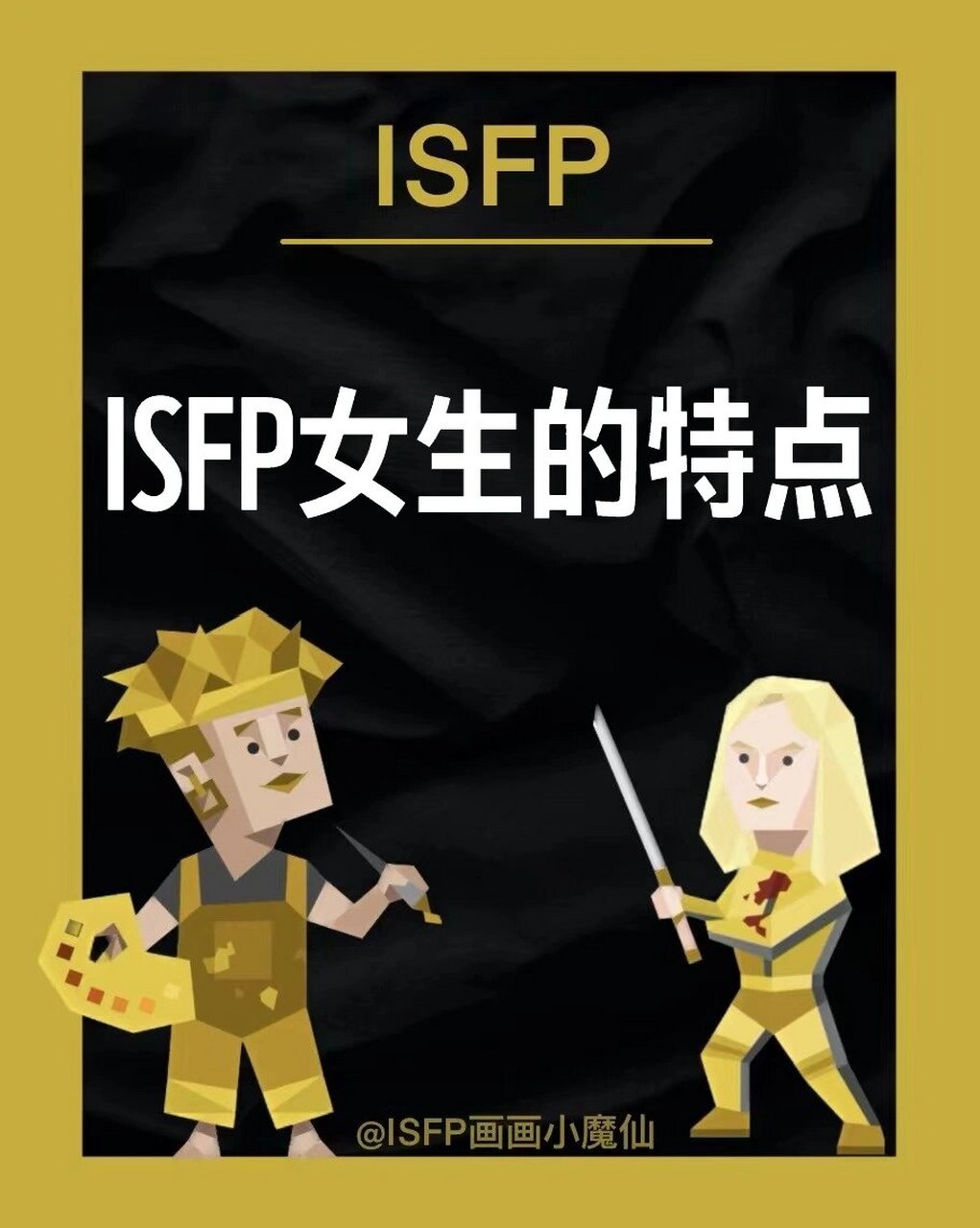 isfp女生适合的男生图片