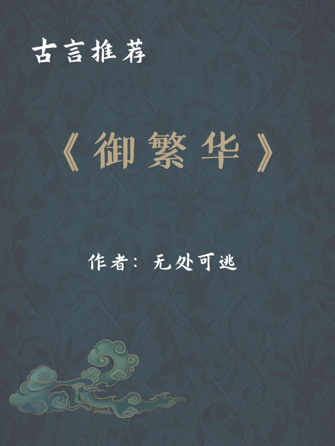 冷门短篇古言《御繁华》