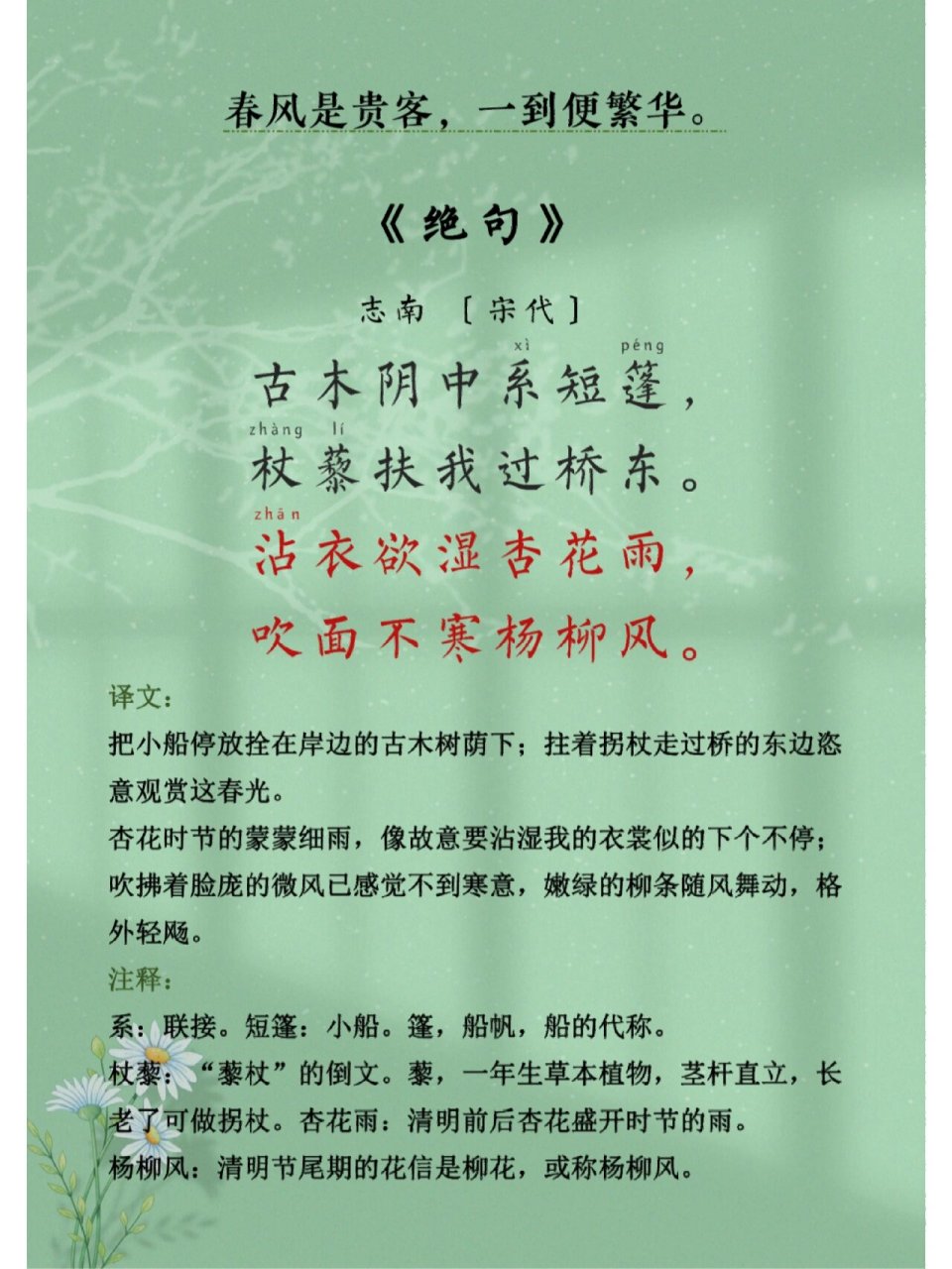 《绝句》 志南  宗代 古木阴中系短篷,杖藜扶我过桥东.