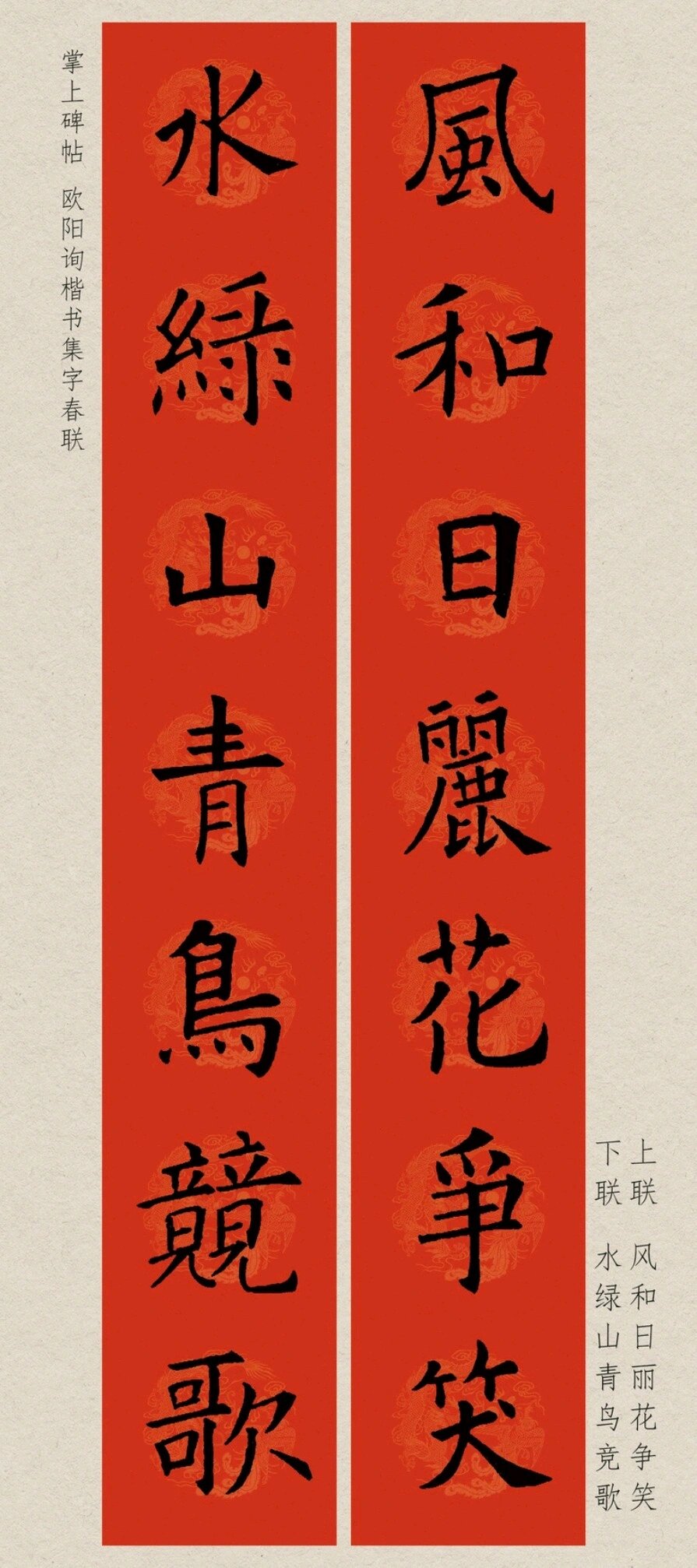 欧阳询楷书集字春联