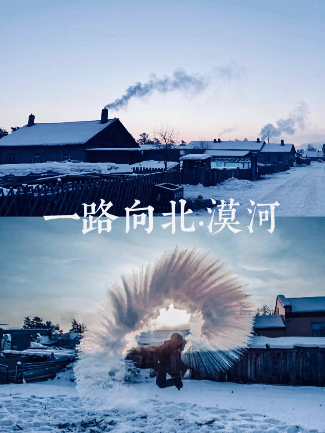 一路向北|漠河 代表冬天与雪景的漠河舞厅95火了 转眼间又要入冬